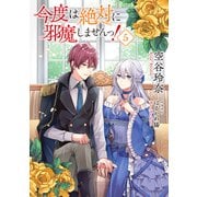 【小説版】 今度は絶対に邪魔しませんっ！ （5） 【電子限定おまけ付き】（幻冬舎コミックス） [電子書籍]