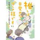 推しは目覚めないダンナ様です 低酸素脳症になってからの病院生活 3年目 【電子限定おまけ付き】（幻冬舎コミックス） [電子書籍]