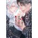 悪食公爵は悪役令息の愛を食べたい 【電子限定おまけ付き＆イラスト収録】（幻冬舎コミックス） [電子書籍]
