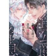 悪食公爵は悪役令息の愛を食べたい 【電子限定おまけ付き＆イラスト収録】（幻冬舎コミックス） [電子書籍]