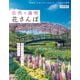自然を満喫 花さんぽ 首都圏版（ぴあ） [電子書籍]