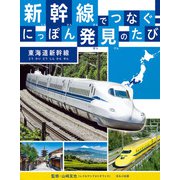 新幹線でつなぐ！ にっぽん発見のたび 東海道新幹線（ほるぷ出版） [電子書籍]