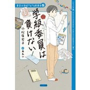 【ジュニア版】青空小学校いろいろ委員会8 学級委員は負けない（ほるぷ出版） [電子書籍]
