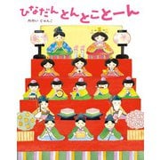ひなだん とんとことーん（ほるぷ出版） [電子書籍]