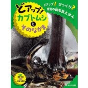 どアップ！びっくり？昆虫の顔写真えほん どアップ！カブトムシとそのなかま（ほるぷ出版） [電子書籍]