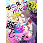 吸血鬼はパリピ男子が趣味じゃない（3）（アシオナcomic） [電子書籍]