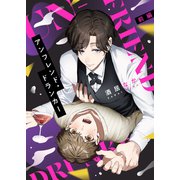 アンフレンド・ドランカー（前編）（アシオナcomic） [電子書籍]