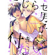 こじらせ男子は付き合えない（中編）（アシオナcomic） [電子書籍]