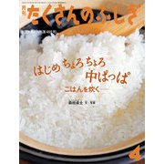 はじめ ちょろちょろ 中ぱっぱ（たくさんのふしぎ2024年4月号）（福音館書店） [電子書籍]