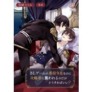 BLゲームの悪役令息なのに攻略者に襲われるのだがどうすればいい？（パルプライド） [電子書籍]