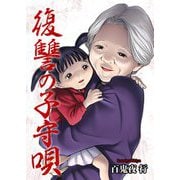 復讐の子守唄 8（シーモアコミックス） [電子書籍]