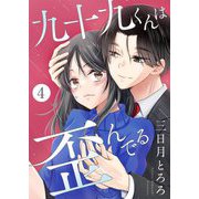 九十九くんは歪んでる 4（シーモアコミックス） [電子書籍]