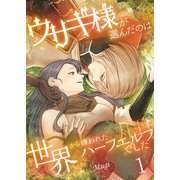 ウサギ様が選んだのは世界から嫌われたハーフエルフでした【描き下ろしおまけ付き特装版】 1（シーモアコミックス） [電子書籍]