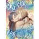 ウサギ様が選んだのは世界から嫌われたハーフエルフでした【描き下ろしおまけ付き特装版】 2（シーモアコミックス） [電子書籍]