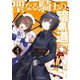【電子版限定特典付き】聖なる騎士の暗黒道（4）（ホビージャパン） [電子書籍]