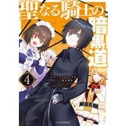 【電子版限定特典付き】聖なる騎士の暗黒道（4）（ホビージャパン） [電子書籍]