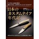 日本のカスタムナイフ年代記（ホビージャパン） [電子書籍]