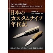 日本のカスタムナイフ年代記（ホビージャパン） [電子書籍]