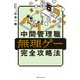 中間管理職無理ゲー完全攻略法（CEメディアハウス） [電子書籍]
