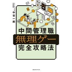 ヨドバシ.com - 中間管理職無理ゲー完全攻略法（CCCメディアハウス