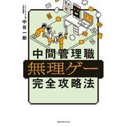 中間管理職無理ゲー完全攻略法（CEメディアハウス） [電子書籍]