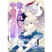 欺かれ聖女と守護竜の婚約【合本版】 4巻（マッグガーデン） [電子書籍]