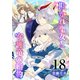 欺かれ聖女と守護竜の婚約 18巻（マッグガーデン） [電子書籍]