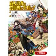 商人勇者は異世界を牛耳る！ ～栽培スキルでなんでも増やしちゃいます～【分冊版】（46）（マッグガーデン） [電子書籍]
