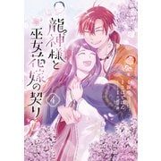 龍神様と巫女花嫁の契り 4巻（マッグガーデン） [電子書籍]