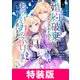 王太子に婚約破棄されたので、もうバカのふりはやめようと思います 特装版 4巻（マッグガーデン） [電子書籍]