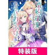 王太子に婚約破棄されたので、もうバカのふりはやめようと思います 特装版 4巻（マッグガーデン） [電子書籍]