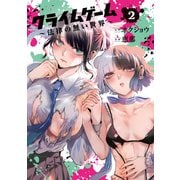 クライムゲーム ～法律の無い世界～ 2巻（マッグガーデン） [電子書籍]