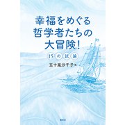 幸福をめぐる哲学者たちの大冒険！（春秋社） [電子書籍]