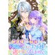 即退場したい脇役なのに、寝取ってしまった王子様が逃がしてくれません 【連載版】（2）（一迅社） [電子書籍]