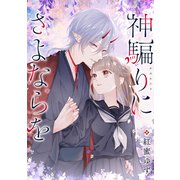 神騙りにさよならを 【連載版】（2）（一迅社） [電子書籍]