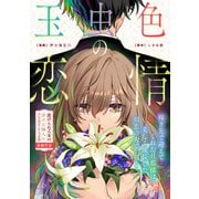 玉虫色の恋情（一迅社） [電子書籍]