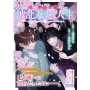 或る華族令嬢の波乱万丈な人生（一迅社） [電子書籍]
