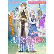 悪役令嬢の担任（一迅社） [電子書籍]