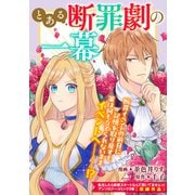 とある断罪劇の一幕（一迅社） [電子書籍]