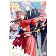 レイチェル・ジーンは踊らない【特典SS付】（一迅社） [電子書籍]
