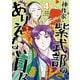 神作家・紫式部のありえない日々（4）【電子限定描き下ろしマンガ付き】（一迅社） [電子書籍]