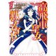 高飛車皇女は黙ってない（2）【電子限定描き下ろしマンガ付き】（一迅社） [電子書籍]