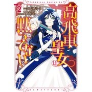 高飛車皇女は黙ってない（2）【電子限定描き下ろしマンガ付き】（一迅社） [電子書籍]