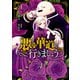 悪の華道を行きましょう【コミックス版】（4）【電子限定描き下ろしカラーイラスト付き】（一迅社） [電子書籍]