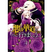 悪の華道を行きましょう【コミックス版】（4）【電子限定描き下ろしカラーイラスト付き】（一迅社） [電子書籍]