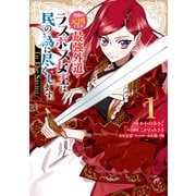 悲劇の元凶となる最強外道ラスボス女王は民の為に尽くします。 To The Savior（1）【イラスト特典付】（一迅社） [電子書籍]