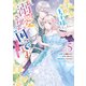 王子様に溺愛されて困ってます～転生ヒロイン、乙女ゲーム奮闘記～（5）【電子限定描き下ろしカラーマンガ付き】（一迅社） [電子書籍]