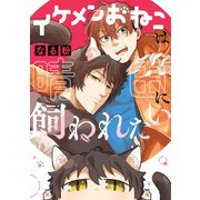 イケメンおねこは晴田に飼われたい【電子限定描き下ろしマンガ付き】（一迅社） [電子書籍]