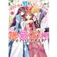 王妃様が男だと気づいた私が、全力で隠蔽工作させていただきます！（3）【電子限定描き下ろしカラーイラスト付き】（一迅社） [電子書籍]