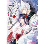 お狐様の異類婚姻譚（7）【電子限定描き下ろしマンガ付き】（一迅社） [電子書籍]